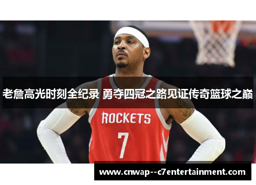 老詹高光时刻全纪录 勇夺四冠之路见证传奇篮球之巅