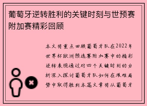 葡萄牙逆转胜利的关键时刻与世预赛附加赛精彩回顾 葡萄牙逆转胜利的关键时刻与世预赛附加赛精彩回顾