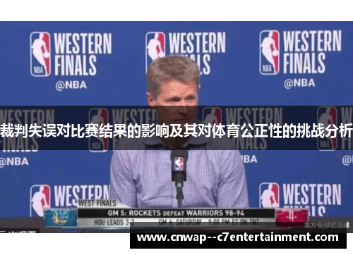 裁判失误对比赛结果的影响及其对体育公正性的挑战分析