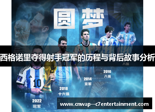 西格诺里夺得射手冠军的历程与背后故事分析
