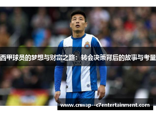 西甲球员的梦想与财富之路：转会决策背后的故事与考量