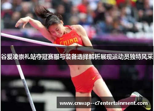 谷爱凌崇礼站夺冠赛服与装备选择解析展现运动员独特风采