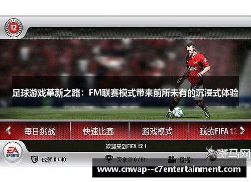 足球游戏革新之路：FM联赛模式带来前所未有的沉浸式体验