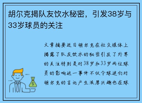 胡尔克揭队友饮水秘密，引发38岁与33岁球员的关注