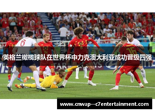 英格兰橄榄球队在世界杯中力克澳大利亚成功晋级四强