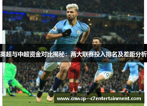 英超与中超资金对比揭秘：两大联赛投入排名及差距分析