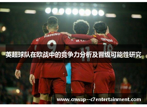 英超球队在欧战中的竞争力分析及晋级可能性研究