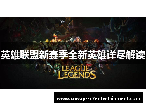 英雄联盟新赛季全新英雄详尽解读