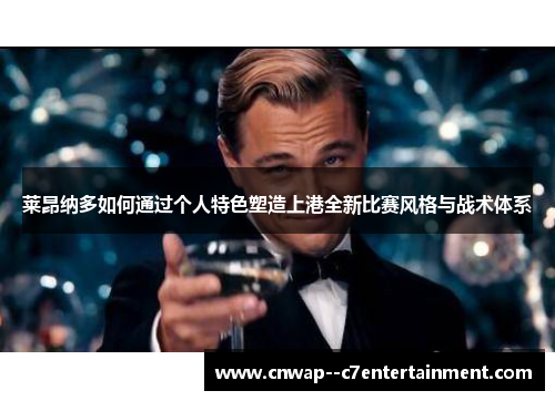 莱昂纳多如何通过个人特色塑造上港全新比赛风格与战术体系