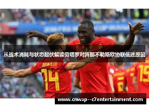 从战术消耗与状态起伏解读劳塔罗对阵那不勒斯欧协联低迷原因