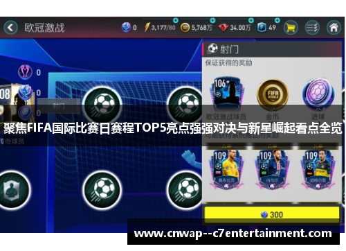 聚焦FIFA国际比赛日赛程TOP5亮点强强对决与新星崛起看点全览