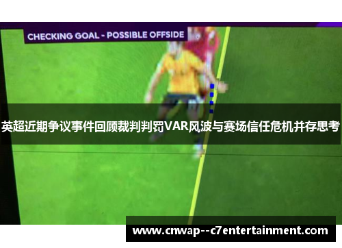 英超近期争议事件回顾裁判判罚VAR风波与赛场信任危机并存思考