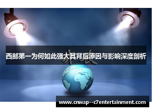 西部第一为何如此强大其背后原因与影响深度剖析