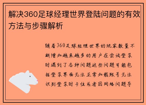 解决360足球经理世界登陆问题的有效方法与步骤解析