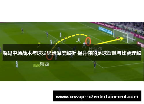 解码中场战术与球员思维深度解析 提升你的足球智慧与比赛理解