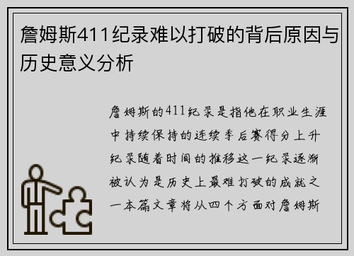詹姆斯411纪录难以打破的背后原因与历史意义分析