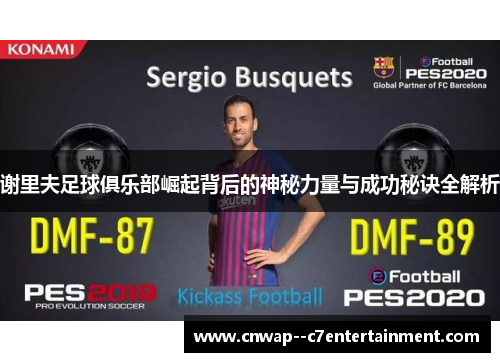 谢里夫足球俱乐部崛起背后的神秘力量与成功秘诀全解析