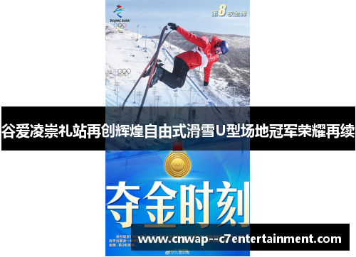 谷爱凌崇礼站再创辉煌自由式滑雪U型场地冠军荣耀再续 谷爱凌崇礼站再创辉煌自由式滑雪U型场地冠军荣耀再续