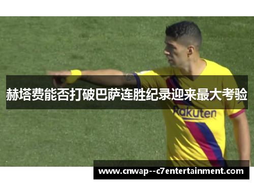 赫塔费能否打破巴萨连胜纪录迎来最大考验 赫塔费能否打破巴萨连胜纪录迎来最大考验