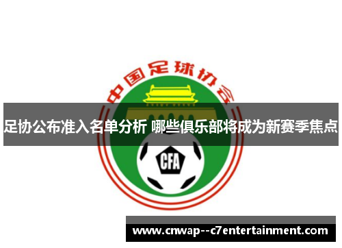 足协公布准入名单分析 哪些俱乐部将成为新赛季焦点 足协公布准入名单分析 哪些俱乐部将成为新赛季焦点