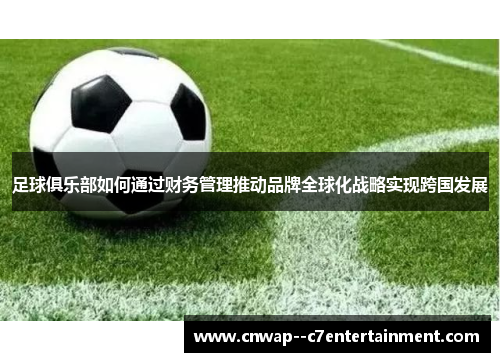 足球俱乐部如何通过财务管理推动品牌全球化战略实现跨国发展