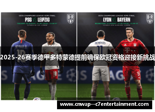 2025-26赛季德甲多特蒙德提前确保欧冠资格迎接新挑战