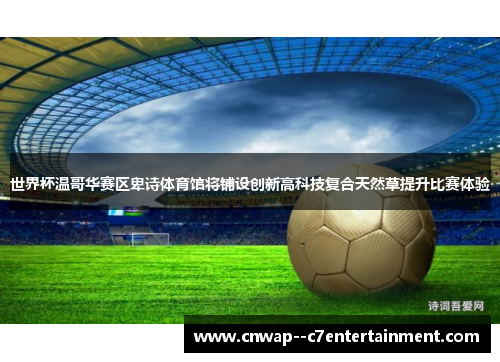 世界杯温哥华赛区卑诗体育馆将铺设创新高科技复合天然草提升比赛体验 世界杯温哥华赛区卑诗体育馆将铺设创新高科技复合天然草提升比赛体验
