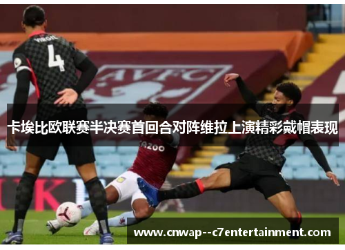 卡埃比欧联赛半决赛首回合对阵维拉上演精彩戴帽表现 卡埃比欧联赛半决赛首回合对阵维拉上演精彩戴帽表现