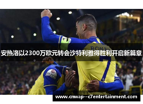 安热洛以2300万欧元转会沙特利雅得胜利开启新篇章