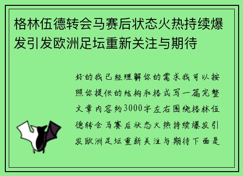 格林伍德转会马赛后状态火热持续爆发引发欧洲足坛重新关注与期待 格林伍德转会马赛后状态火热持续爆发引发欧洲足坛重新关注与期待