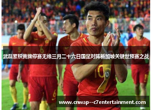 武磊累积黄牌停赛无缘三月二十六日国足对阵新加坡关键世预赛之战 武磊累积黄牌停赛无缘三月二十六日国足对阵新加坡关键世预赛之战