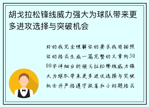 胡戈拉松锋线威力强大为球队带来更多进攻选择与突破机会