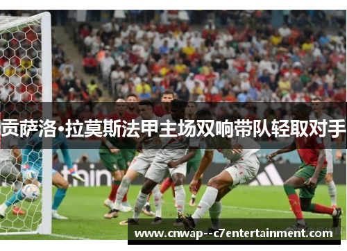 贡萨洛·拉莫斯法甲主场双响带队轻取对手 贡萨洛·拉莫斯法甲主场双响带队轻取对手