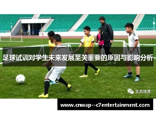 足球试训对学生未来发展至关重要的原因与影响分析