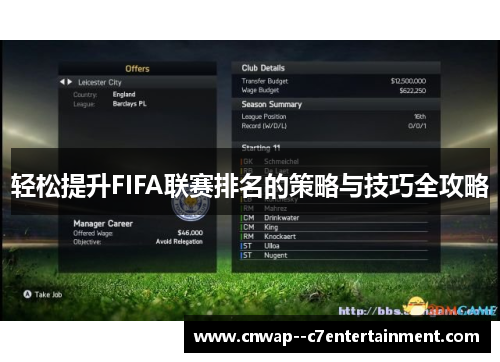 轻松提升FIFA联赛排名的策略与技巧全攻略