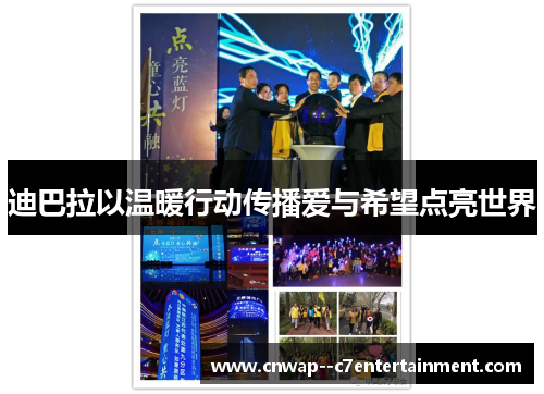 迪巴拉以温暖行动传播爱与希望点亮世界