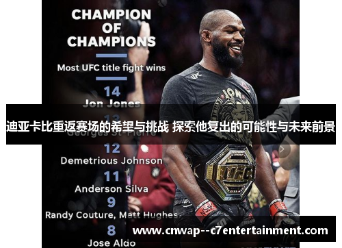 迪亚卡比重返赛场的希望与挑战 探索他复出的可能性与未来前景