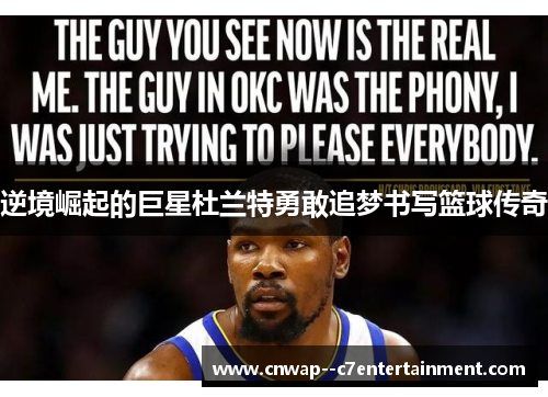 逆境崛起的巨星杜兰特勇敢追梦书写篮球传奇