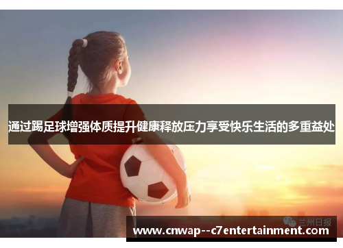 通过踢足球增强体质提升健康释放压力享受快乐生活的多重益处