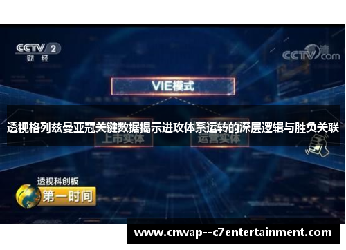 透视格列兹曼亚冠关键数据揭示进攻体系运转的深层逻辑与胜负关联