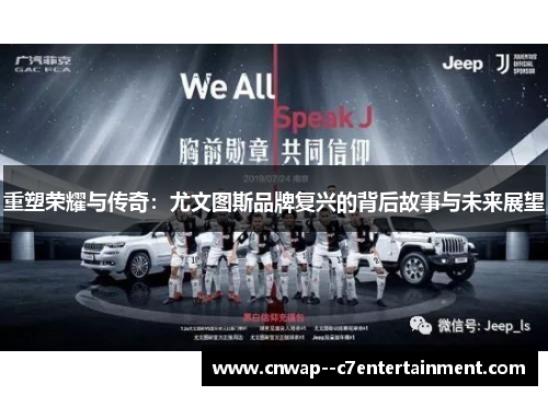 重塑荣耀与传奇：尤文图斯品牌复兴的背后故事与未来展望