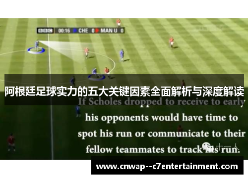 阿根廷足球实力的五大关键因素全面解析与深度解读