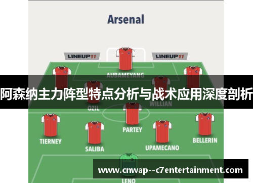 阿森纳主力阵型特点分析与战术应用深度剖析