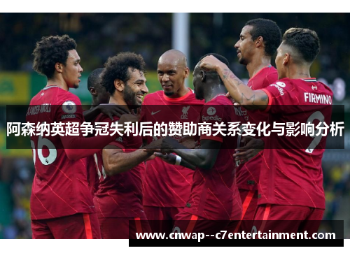 阿森纳英超争冠失利后的赞助商关系变化与影响分析