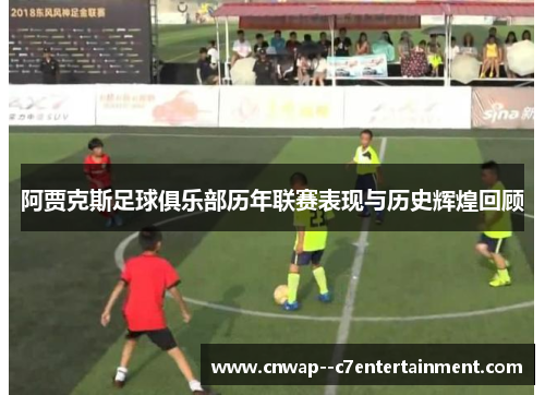 阿贾克斯足球俱乐部历年联赛表现与历史辉煌回顾