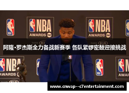 阿隆·罗杰斯全力备战新赛季 各队紧锣密鼓迎接挑战