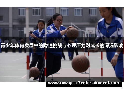 青少年体育发展中的隐性挑战与心理压力对成长的深远影响