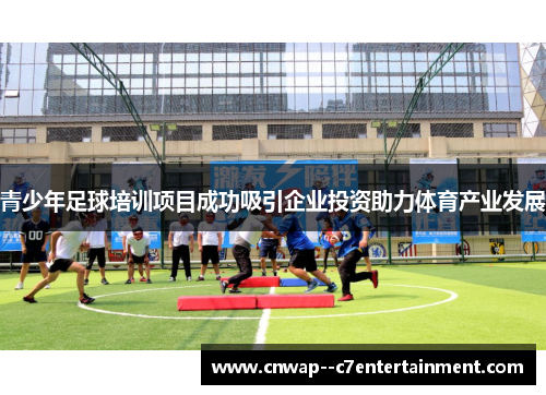 青少年足球培训项目成功吸引企业投资助力体育产业发展