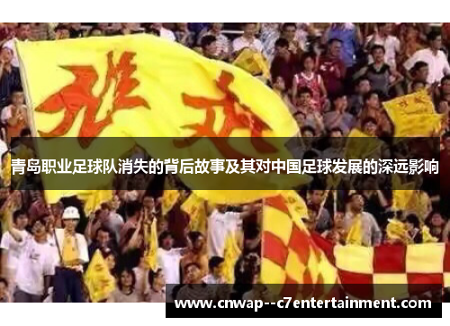 青岛职业足球队消失的背后故事及其对中国足球发展的深远影响