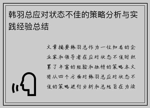 韩羽总应对状态不佳的策略分析与实践经验总结